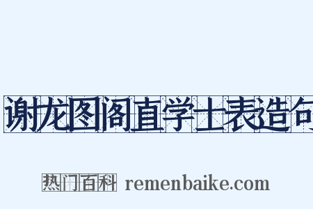 谢龙图阁直学士表造句是什么意思的图片